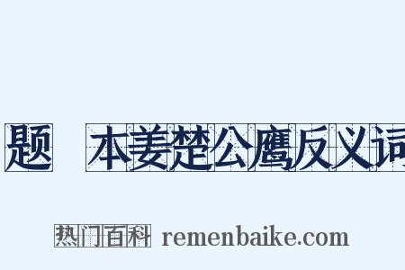 题搨本姜楚公鹰反义词是什么意思的图片